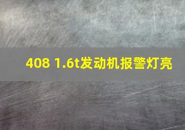 408 1.6t发动机报警灯亮